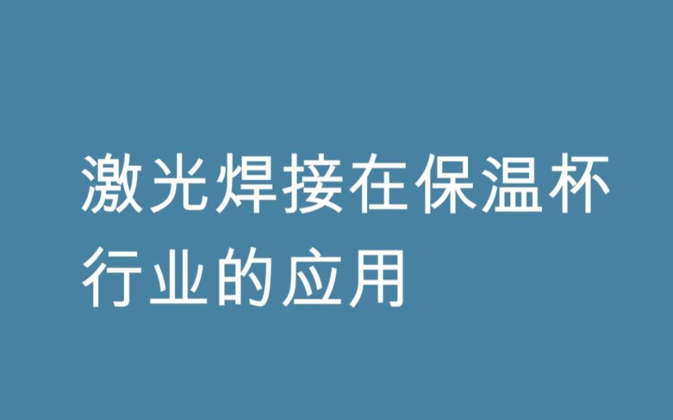 1、激光焊接塑料制成品檢驗